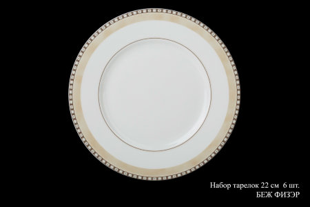 bezh_fizer_nabor_tarelok_22sm_6sht.jpg item