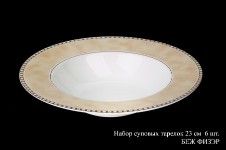 bezh_fizer_nabor_supovykh_tarelok_23sm_6sht.jpg item