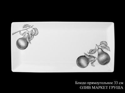 oliv_market_grusha_bljudo_prjamougolnoe_33sm.jpg item