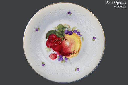 rojal_orchard_bljudtse.jpg item