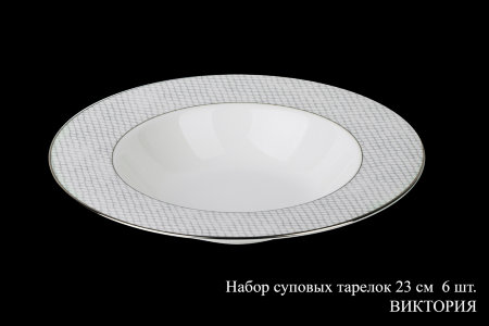 viktorija_nabor_supovykh_tarelok_23sm_6sht.jpg item