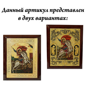 Икона "Георгий Победоносец, Credan S.A. item