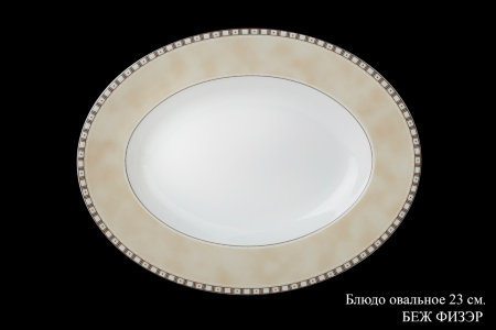 bezh_fizer_bljudo_ovalnoe_23sm.jpg item