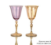 Бокал для красного вина "Foglia ORO 2Col", набор 6 шт, 104832, Precious Cre Art, Италия