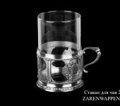 Стакан для чая "Zarenwappen", 10931, Artina Стакан для чая "Zarenwappen", 10931, Artina