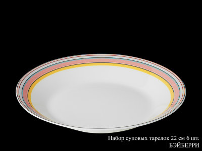 bejberri_nabor_supovykh_tarelok_22sm.jpg item